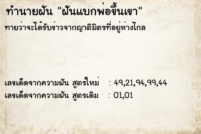 ทำนายฝัน ฝันแบกพ่อขึ้นเขา ทำนายฝัน ฝันแบกพ่อขึ้นเขา