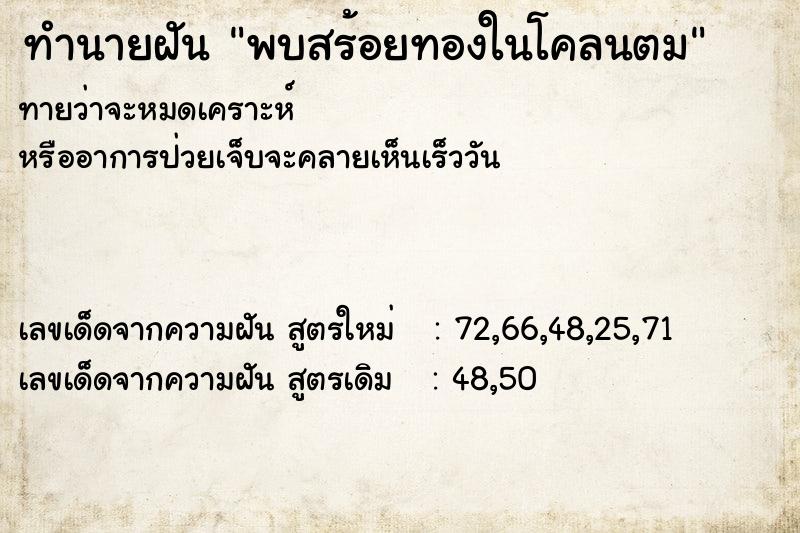 ทำนายฝัน พบสร้อยทองในโคลนตม ทำนายฝัน พบสร้อยทองในโคลนตม