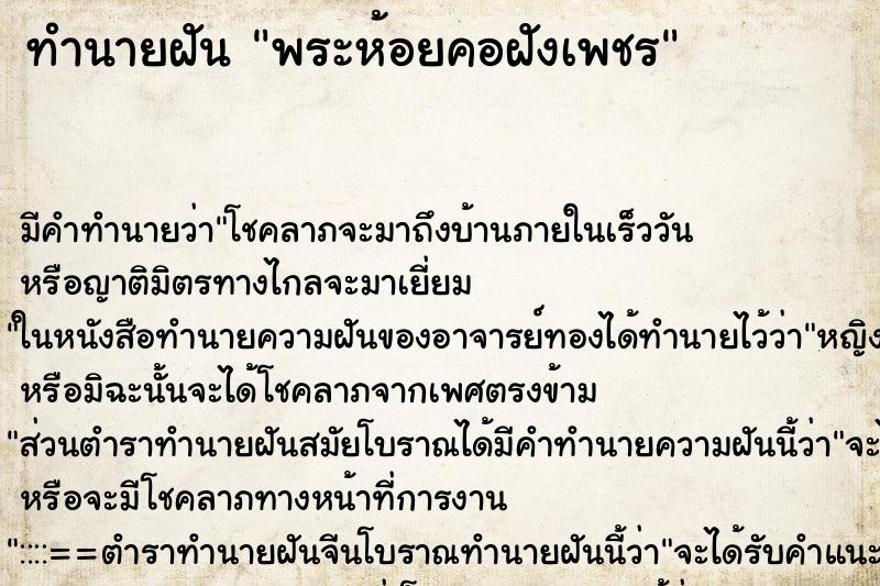 ทำนายฝันทำนายฝันพระห้อยคอฝังเพชร