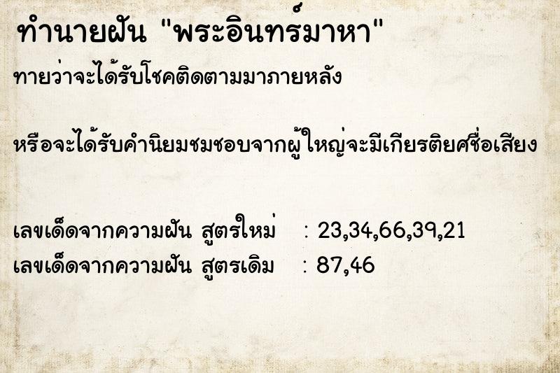 ทำนายฝันทำนายฝันพระอินทร์มาหา