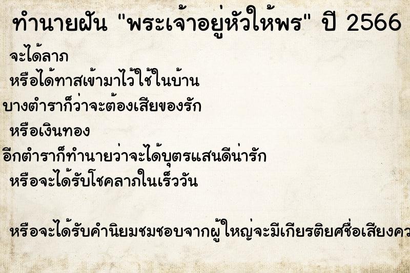 ทำนายฝัน พระเจ้าอยู่หัวให้พร