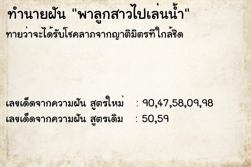 ทำนายฝันพาลูกสาวไปเล่นน้ำ ทำนายฝันทำนายฝันพาลูกสาวไปเล่นน้ำ