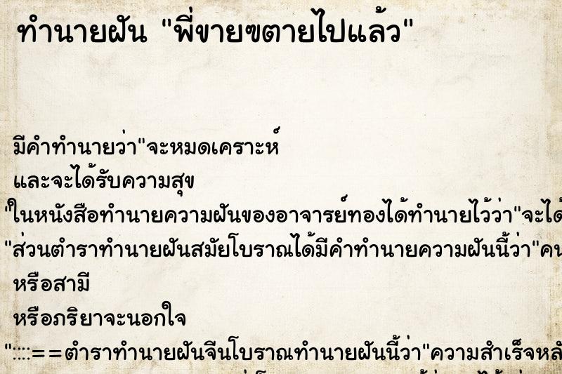 ทำนายฝัน พี่ขายฃตายไปแล้ว ทำนายฝัน พี่ขายฃตายไปแล้ว