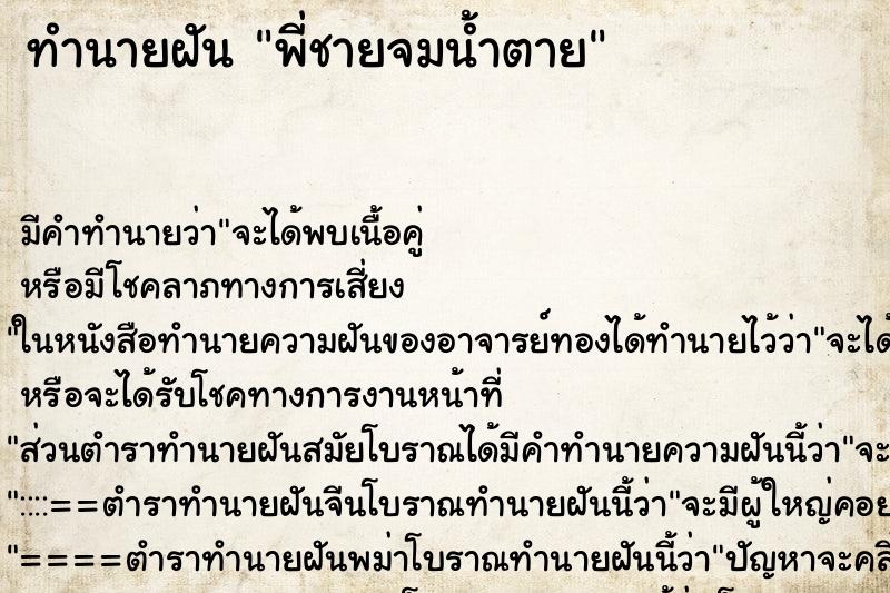 ทำนายฝัน พี่ชายจมน้ำตาย ทำนายฝัน พี่ชายจมน้ำตาย
