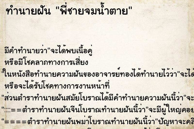 ทำนายฝัน พี่ชายจมน้ำตาย ตำราโบราณ แม่นที่สุดในโลก