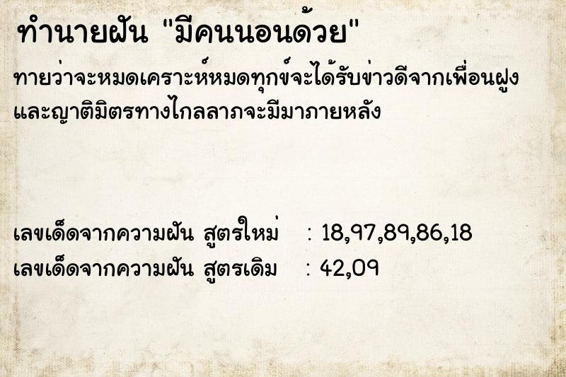 ทำนายฝันทำนายฝันมีคนนอนด้วย