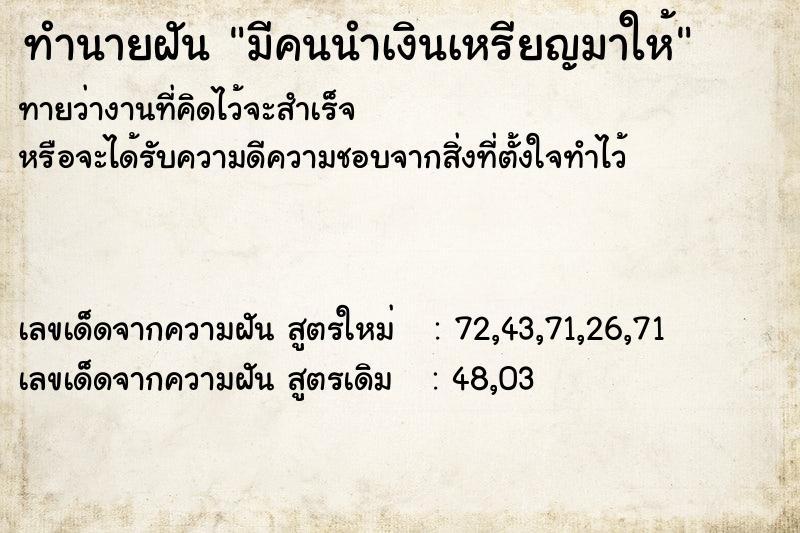 ทำนายฝันมีคนนำเงินเหรียญมาให้ ทำนายฝันทำนายฝันมีคนนำเงินเหรียญมาให้
