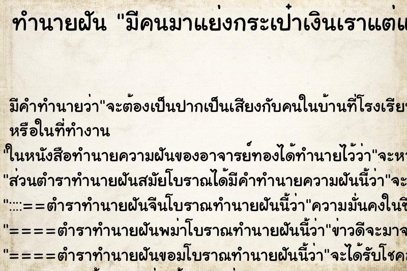 ทำนายฝัน มีคนมาแย่งกระเป๋าเงินเราแต่แย่งไม่ได้ ทำนายฝัน มีคนมาแย่งกระเป๋าเงินเราแต่แย่งไม่ได้