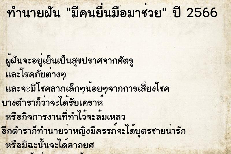 ทำนายฝัน มีคนยื่นมือมาช่วย ทำนายฝัน มีคนยื่นมือมาช่วย
