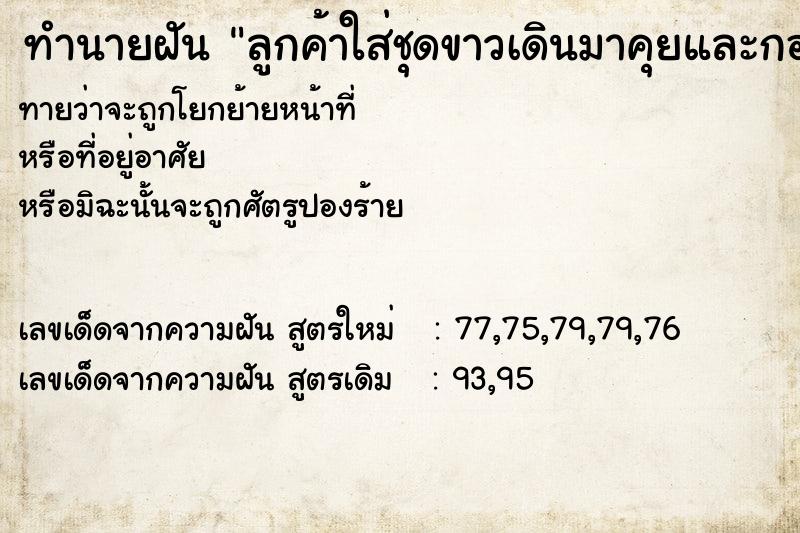 ทำนายฝันทำนายฝันลูกค้าใส่ชุดขาวเดินมาคุยและกอด