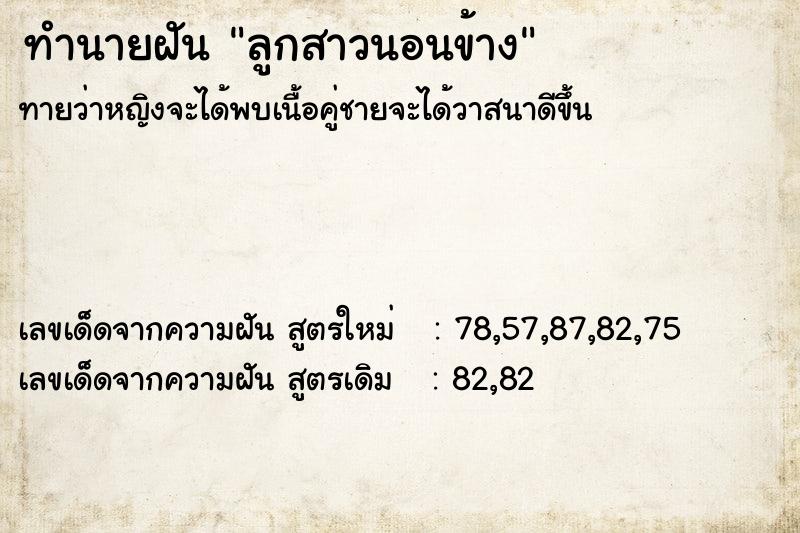 ทำนายฝันทำนายฝันลูกสาวนอนข้าง