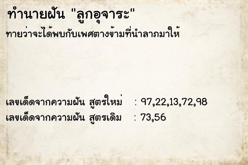 ทำนายฝันลูกอุจาระ ทำนายฝันทำนายฝันลูกอุจาระ
