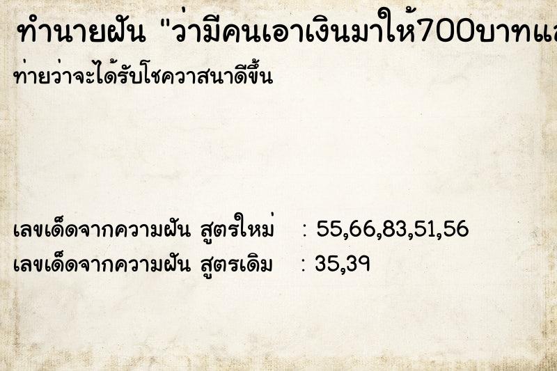 ทำนายฝันทำนายฝันว่ามีคนเอาเงินมาให้700บาทและ300บาท