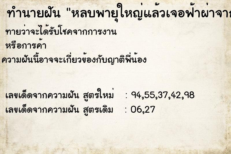 ทำนายฝัน หลบพายุใหญ่แล้วเจอฟ้าผ่าจากดินขึ้นฟ้า ตำราโบราณ แม่นที่สุดในโลก