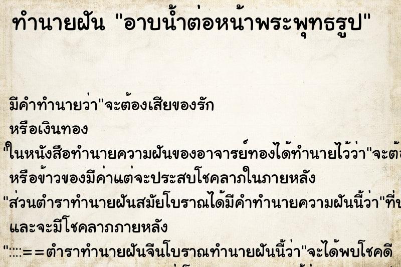 ทำนายฝัน อาบน้ำต่อหน้าพระพุทธรูป ทำนายฝัน อาบน้ำต่อหน้าพระพุทธรูป