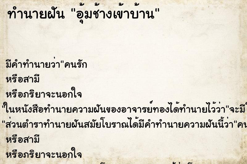 ทำนายฝันอุ้มช้างเข้าบ้าน ทำนายฝันทำนายฝันอุ้มช้างเข้าบ้าน