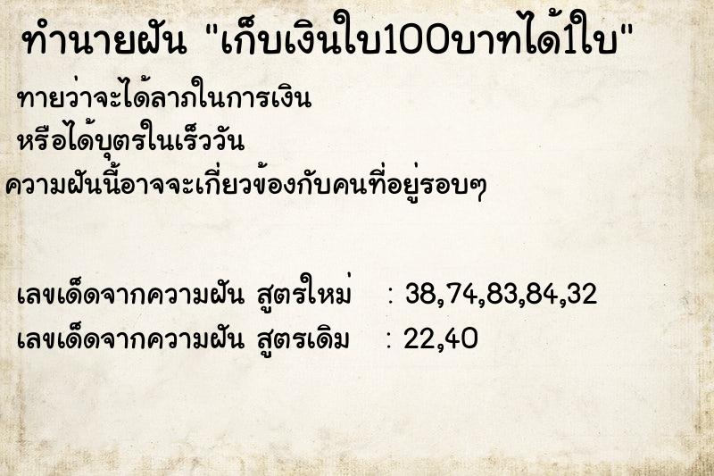 ทำนายฝันเก็บเงินใบ100บาทได้1ใบ ทำนายฝันทำนายฝันเก็บเงินใบ100บาทได้1ใบ