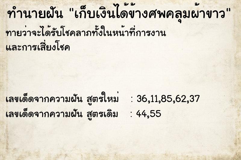 ทำนายฝัน เก็บเงินได้ข้างศพคลุมผ้าขาว ตำราโบราณ แม่นที่สุดในโลก