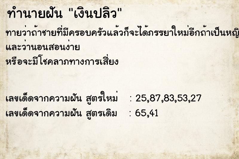 ทำนายฝันเงินปลิว ทำนายฝันทำนายฝันเงินปลิว