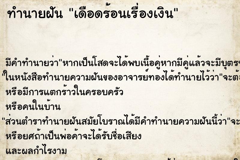 ทำนายฝัน เดือดร้อนเรื่องเงิน