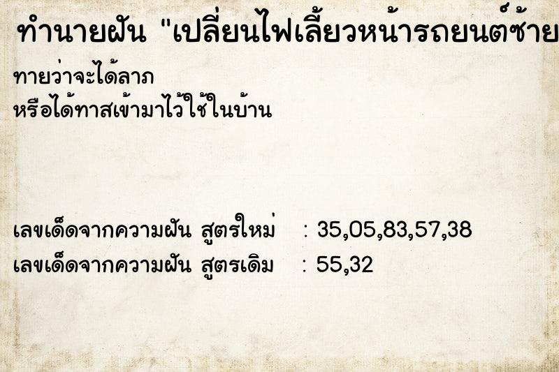 ทำนายฝันเปลี่ยนไฟเลี้ยวหน้ารถยนต์ซ้ายขวา ทำนายฝันทำนายฝันเปลี่ยนไฟเลี้ยวหน้ารถยนต์ซ้ายขวา