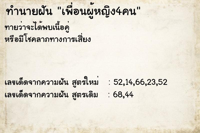 ทำนายฝันทำนายฝันเพื่อนผู้หญิง4คน