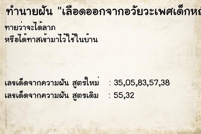 ทำนายฝันทำนายฝันเลือดออกจากอวัยวะเพศเด็กหญิง