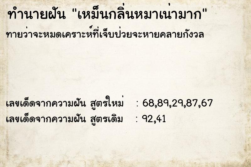 ทำนายฝันเหม็นกลิ่นหมาเน่ามาก ทำนายฝันทำนายฝันเหม็นกลิ่นหมาเน่ามาก