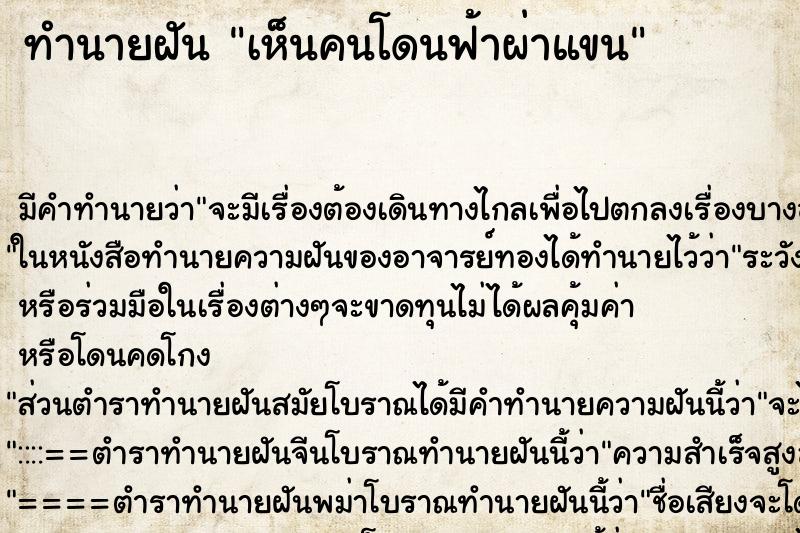 ทำนายฝันทำนายฝันเห็นคนโดนฟ้าผ่าแขน