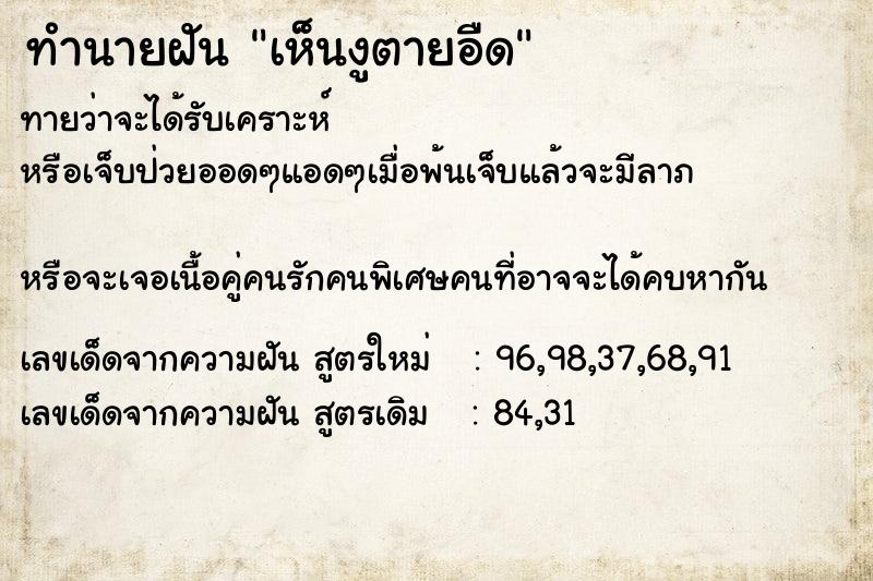 ทำนายฝันเห็นงูตายอืด ทำนายฝันทำนายฝันเห็นงูตายอืด