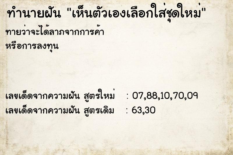ทำนายฝันเห็นตัวเองเลือกใส่ชุดใหม่ ทำนายฝันทำนายฝันเห็นตัวเองเลือกใส่ชุดใหม่