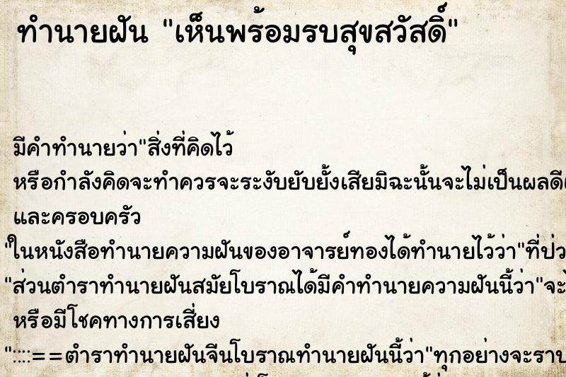 ทำนายฝันทำนายฝันเห็นพร้อมรบสุขสวัสดิ์