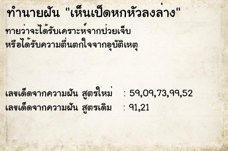ทำนายฝันเห็นเป็ดหกหัวลงล่าง ทำนายฝันทำนายฝันเห็นเป็ดหกหัวลงล่าง