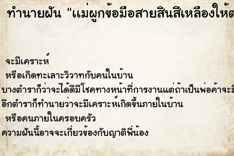 ทำนายฝันเเม่ผูกข้อมือสายสินสีเหลืองให้ตนเอง ทำนายฝันทำนายฝันเเม่ผูกข้อมือสายสินสีเหลืองให้ตนเอง