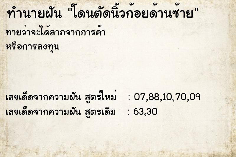 ทำนายฝัน โดนตัดนิ้วก้อยด้านซ้าย