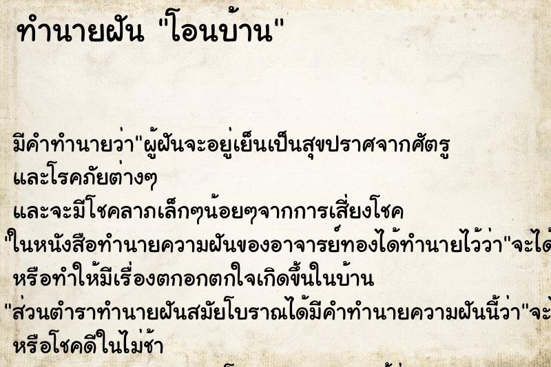 ทำนายฝันโอนบ้าน ทำนายฝันทำนายฝันโอนบ้าน