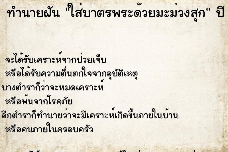ทำนายฝันใส่บาตรพระด้วยมะม่วงสุก ทำนายฝันทำนายฝันใส่บาตรพระด้วยมะม่วงสุก