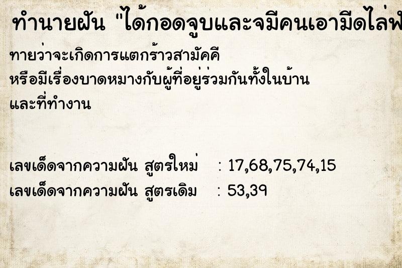 ทำนายฝันได้กอดจูบและจมีคนเอามีดไล่ฟัน ทำนายฝันทำนายฝันได้กอดจูบและจมีคนเอามีดไล่ฟัน