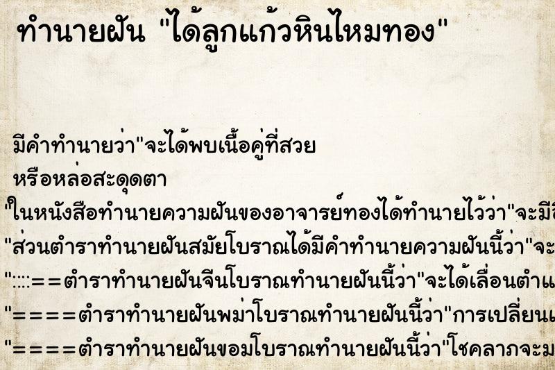 ทำนายฝันทำนายฝันได้ลูกแก้วหินไหมทอง