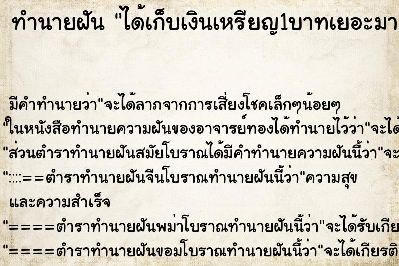 ทำนายฝัน ได้เก็บเงินเหรียญ1บาทเยอะมาก ทำนายฝัน ได้เก็บเงินเหรียญ1บาทเยอะมาก