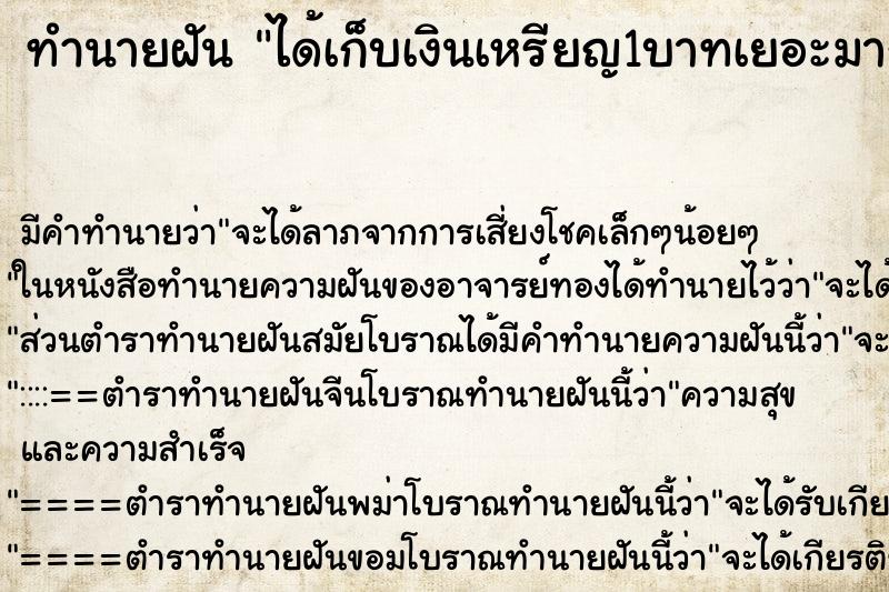 ทำนายฝัน ได้เก็บเงินเหรียญ1บาทเยอะมาก ตำราโบราณ แม่นที่สุดในโลก