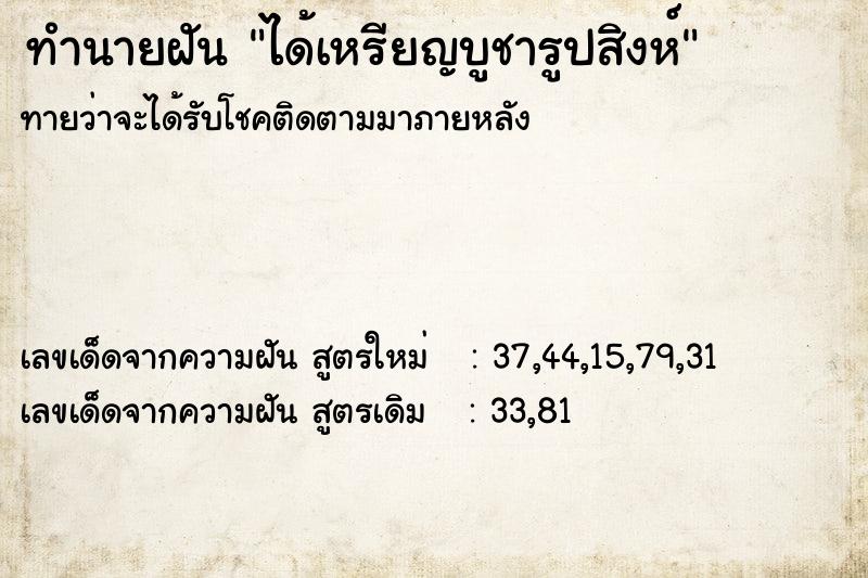 ทำนายฝันได้เหรียญบูชารูปสิงห์ ทำนายฝันทำนายฝันได้เหรียญบูชารูปสิงห์
