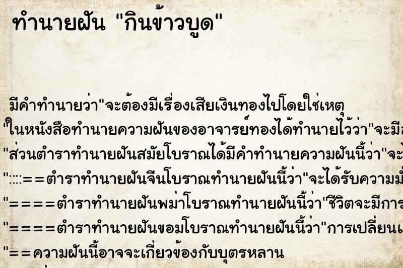 ทำนายฝัน กินข้าวบูด ทำนายฝัน กินข้าวบูด