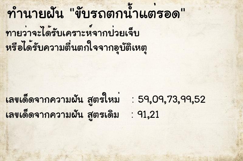 ทำนายฝันทำนายฝันขับรถตกน้ำแต่รอด