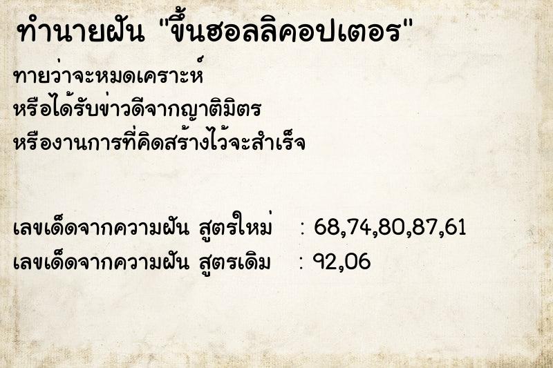 ทำนายฝันขึ้นฮอลลิคอปเตอร ทำนายฝันทำนายฝันขึ้นฮอลลิคอปเตอร