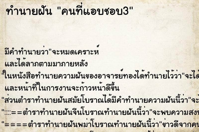 ทำนายฝันคนที่แอบชอบ3 ทำนายฝันทำนายฝันคนที่แอบชอบ3