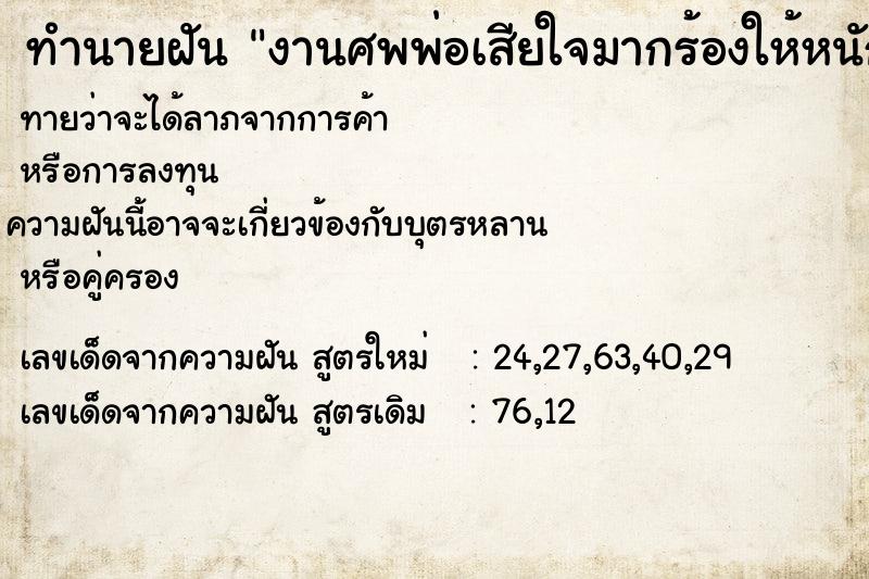 ทำนายฝันทำนายฝันงานศพพ่อเสียใจมากร้องให้หนักมากเห็นคนเยอะมาก