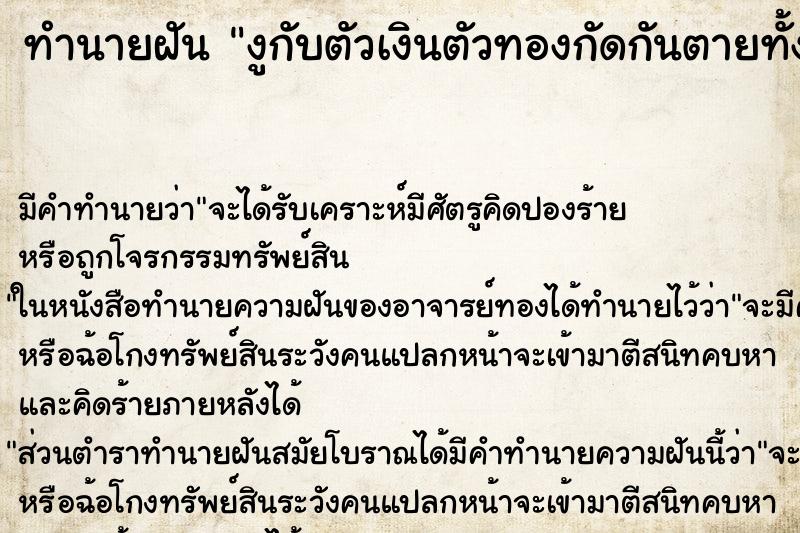 ทำนายฝันงูกับตัวเงินตัวทองกัดกันตายทั้งคู่ในบ้าน ทำนายฝันทำนายฝันงูกับตัวเงินตัวทองกัดกันตายทั้งคู่ในบ้าน