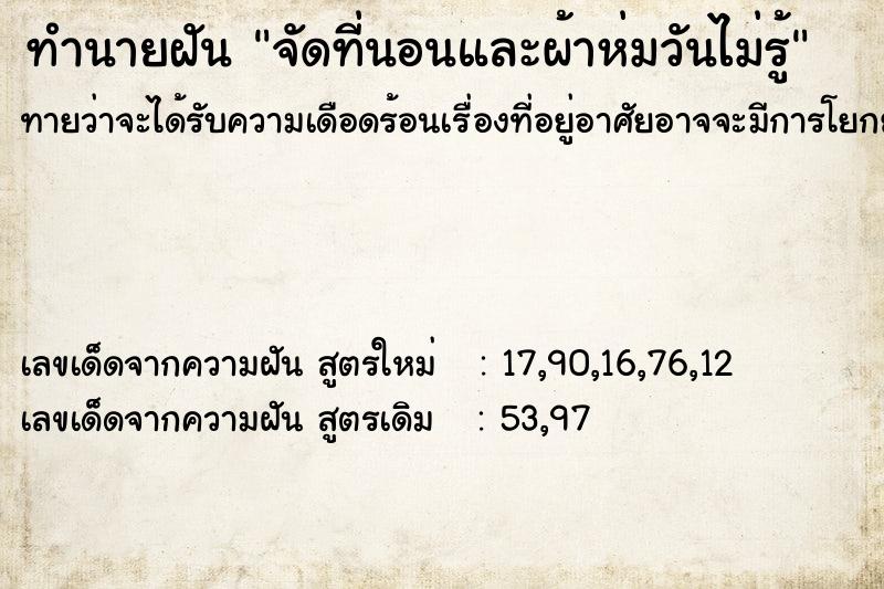 ทำนายฝันจัดที่นอนและผ้าห่มวันไม่รู้ ทำนายฝันทำนายฝันจัดที่นอนและผ้าห่มวันไม่รู้