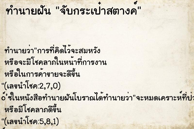 ทำนายฝัน จับกระเป๋าสตางค์